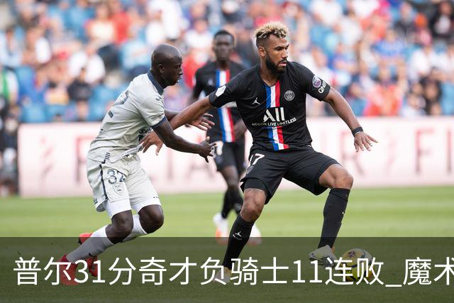 普尔31分奇才负骑士11连败 魔术负老鹰止3连胜